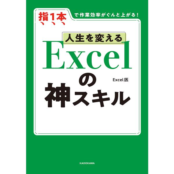 人生を変えるExcelの神スキル 指1本で作業効率がぐんと上がる!/Excel医