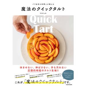 パリ在住の料理人が教える魔法のクイックタルト/えもじょわ/レシピ