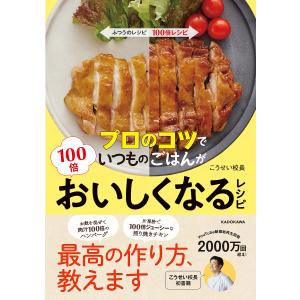 プロのコツでいつものごはんが１００倍おいしくなるレシピ/こうせい校長/レシピ
