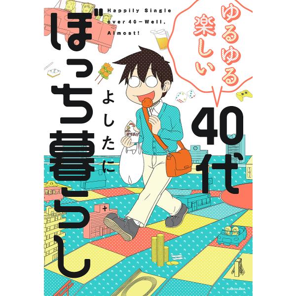 ゆるゆる楽しい40代ぼっち暮らし/よしたに