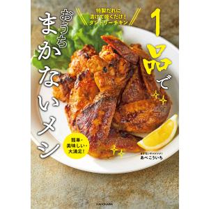 １品でおうちまかないメシ　簡単・美味しい・大満足！/まかないチャレンジ！あべこういち/レシピ