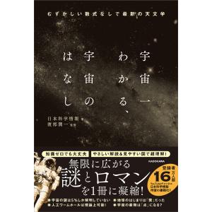 宇宙一わかる、宇宙のはなし むずかしい数式なしで最新の天文学/日本科学情報/渡部潤一