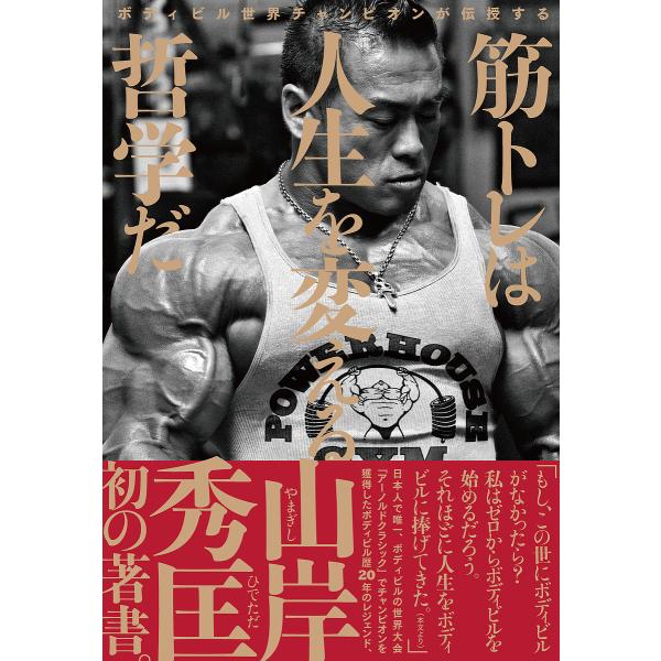 筋トレは人生を変える哲学だ ボディビル世界チャンピオンが伝授する/山岸秀匡