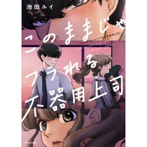 このままじゃフラれる不器用上司/池田ルイ