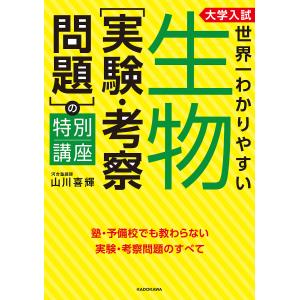 大学入試世界一わかりやすい生物〈実験・考察問題〉の特別講座/山川喜輝｜boox