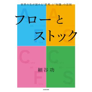 フローとストック 世界の先が読める「思考」と「知識」の法則/細谷功｜boox