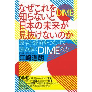 なぜこれを知らないと日本の未来が見抜けないのか 政治と経済をつなげて読み解くDIMEの力/江崎道朗