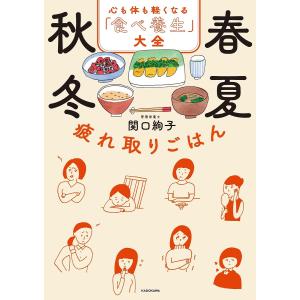 春夏秋冬疲れ取りごはん 心も体も軽くなる「食べ養生」大全/関口絢子｜boox