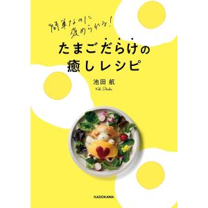 たまごだらけの癒しレシピ　簡単なのに褒められる！/池田航/レシピ