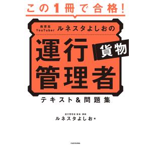 この1冊で合格!教育系YouTuberルネスタよしおの運行管理者貨物テキスト&問題集/ルネスタよしお
