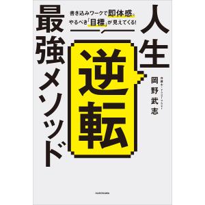 人生逆転最強メソッド 書き込みワークで即体感。やるべき「目標」が見えてくる/岡野武志