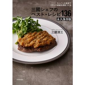 三國シェフのベスト・レシピ136 スーパーの食材でフランス家庭料理をつくる 永久保存版/三國清三/レシピ