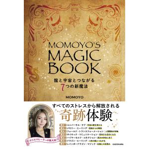 MOMOYO’S MAGIC BOOK 龍と宇宙とつながる7つの新魔法/MOMOYO