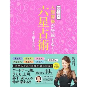 驚くほど人間関係が好転する！六星占術/細木かおり