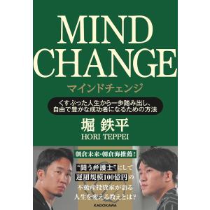 マインドチェンジ くすぶった人生から一歩踏み出し、自由で豊かな成功者になるための方法/堀鉄平｜boox