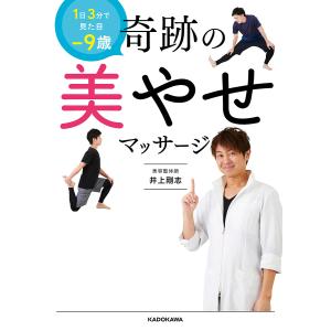 奇跡の美やせマッサージ　１日３分で見た目−９歳/井上剛志