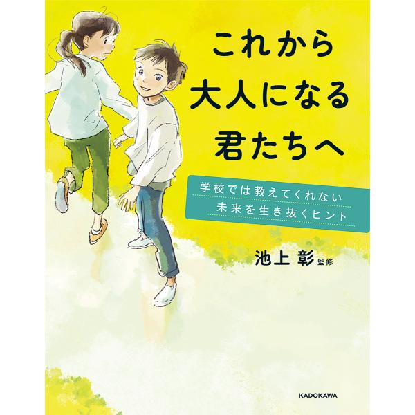 これから大人になる君たちへ 学校では教えてくれない未来を生き抜くヒント/池上彰