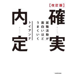 確実内定　就職活動が面白いほどうまくいく/トイアンナ