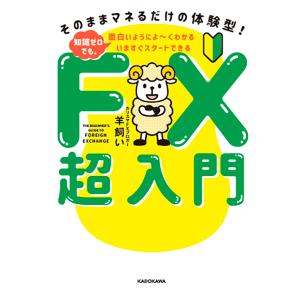 いますぐスタートできるFX超入門 そのままマネるだけの体験型!