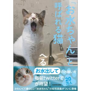 「お水ちゃん」と呼ばれる猫/へる｜boox