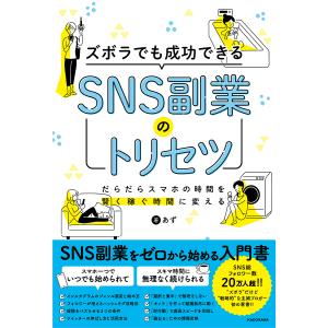 ズボラでも成功できるSNS副業のトリセツ だらだらスマホの時間を賢く稼ぐ時間に変える/あず