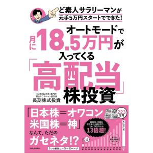 オートモードで月に18.5万円が入ってくる「高配当」株投資 ど素人サラリーマンが元手5万円スタートでできた!/長期株式投資