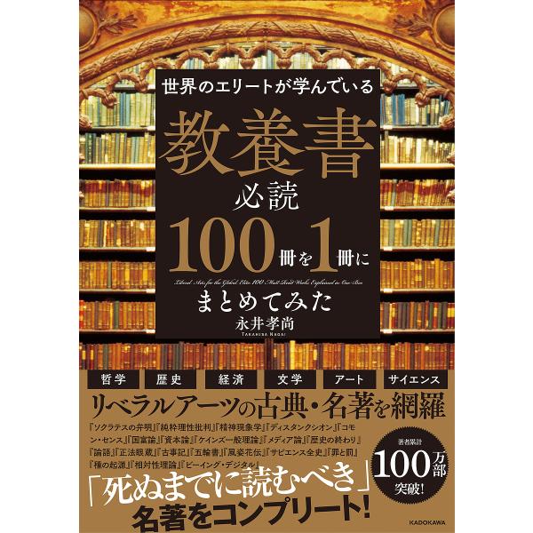 世界のエリートが学んでいる教養書必読100冊を1冊にまとめてみた/永井孝尚