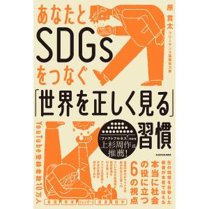 あなたとSDGsをつなぐ習慣/原貫太