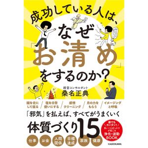 成功している人は、なぜ「お清め」をするのか?/桑名正典｜boox