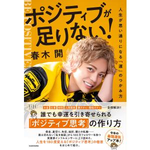 ポジティブが足りない! 人生が思い通りになる「運」のつかみ方/春木開｜boox