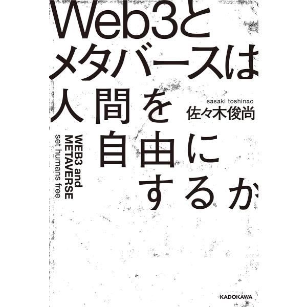 Web3とメタバースは人間を自由にするか/佐々木俊尚