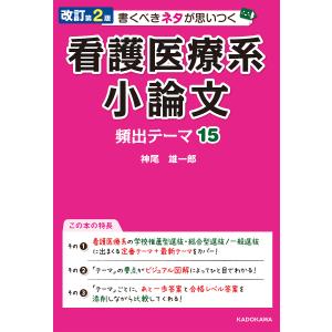 書くべきネタが思いつく看護医療系小論文頻出テーマ15/神尾雄一郎｜boox