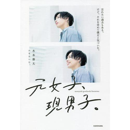 元女子、現男子。 忘れたい過去もある。けど、それを含めて僕だと気づいた。/木本奏太かなたいむ。