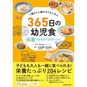 365日の幼児食 冷凍できる作りおきレシピ 1歳から6歳の子どもごはん/homeal/中村美穂/西川剛史