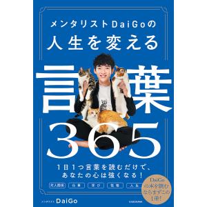 メンタリストDaiGoの人生を変える言葉365/DaiGo｜boox