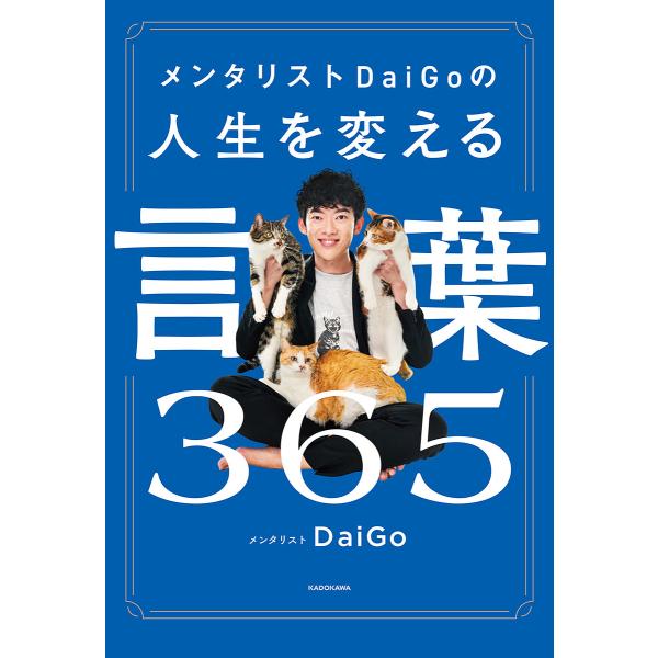 メンタリストDaiGoの人生を変える言葉365/DaiGo