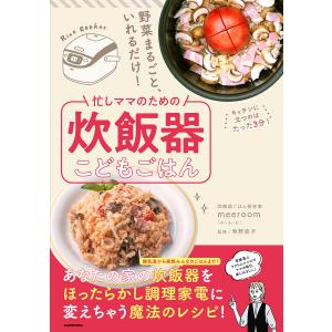 忙しママのための炊飯器こどもごはん 野菜まるごと、いれるだけ!/meeeroom/牧野直子/レシピ