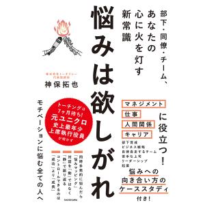 悩みは欲しがれ　部下・同僚・チーム、あなたの心に火を灯す新常識/神保拓也