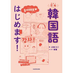 本気で韓国語はじめます！/JIN/香穂