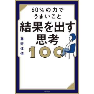 60%の力でうまいこと結果を出す思考100/藤野淳悟｜boox