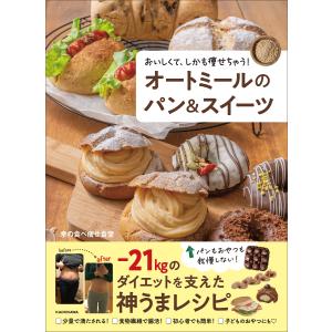 オートミールのパン＆スイーツ　おいしくて、しかも痩せちゃう！/幸の食べ痩せ食堂