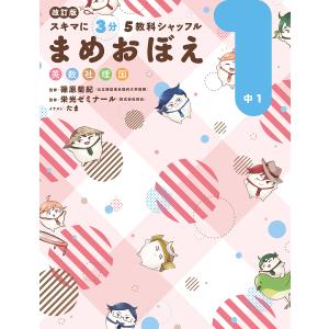 スキマに3分5教科シャッフルまめおぼえ 英数社理国 中1/篠原菊紀/栄光ゼミナール｜boox