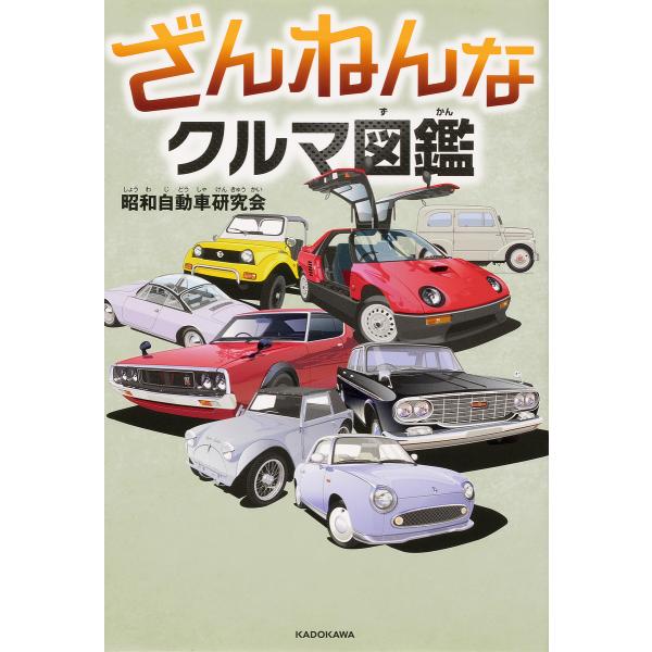 ざんねんなクルマ図鑑/昭和自動車研究会