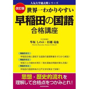 世界一わかりやすい早稲田の国語合格講座/隼坂しの...の商品画像