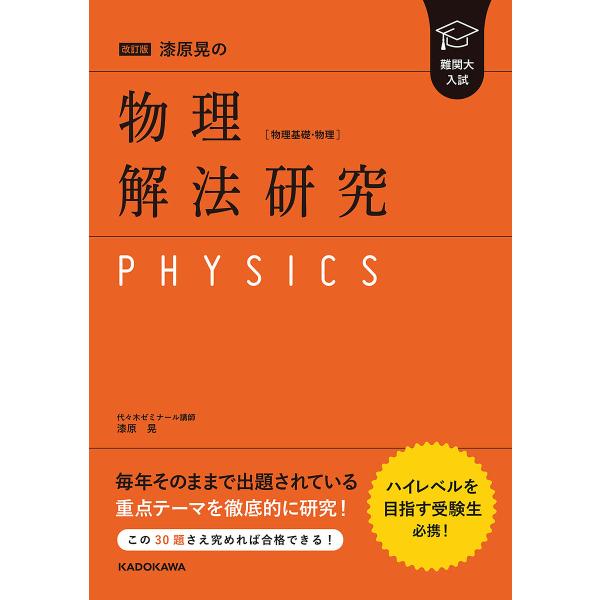 漆原晃の物理〈物理基礎・物理〉解法研究 難関大入試/漆原晃