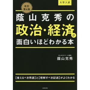 蔭山克秀の政治・経済が面白いほどわかる本　大学入試/蔭山克秀