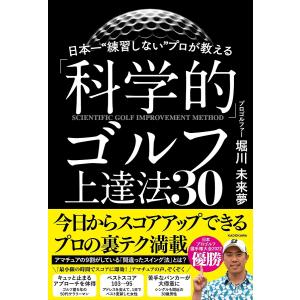 日本一“練習しない”プロが教える「科学的」ゴルフ上達法30/堀川未来夢｜boox