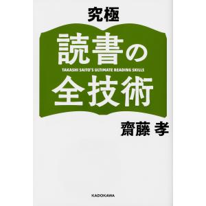 究極読書の全技術/齋藤孝｜boox