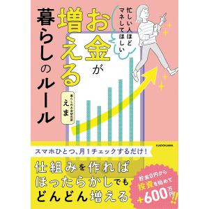 忙しい人ほどマネしてほしいお金が増える暮らしのルール/えま｜boox