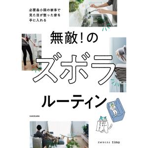 無敵!のズボラルーティン 必要最小限の家事で見た目が整った家を手に入れる/timo｜boox